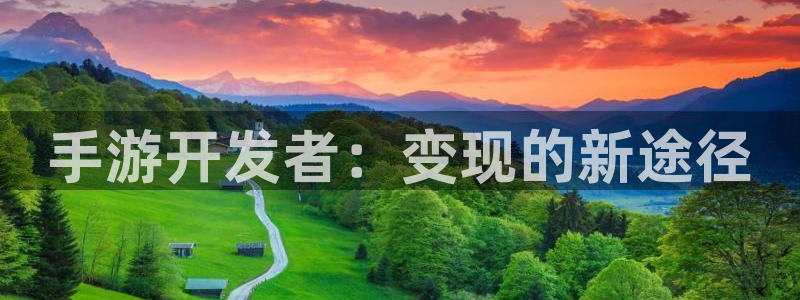 28大神玩法：手游开发者：变现的新途径