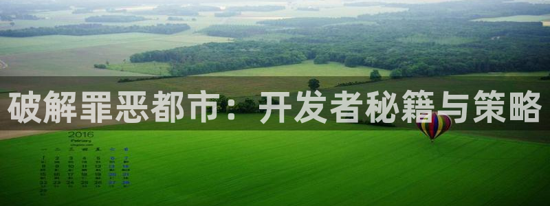 28大神吧论坛没了：破解罪恶都市：开发者秘籍与策略