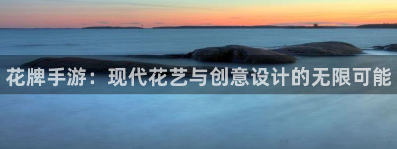 28大神预测网：花牌手游：现代花艺与创意设计的无限可能