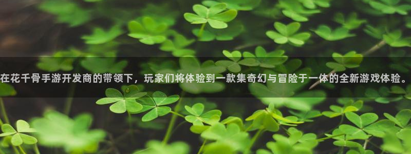 大神28云集预测结果：在花千骨手游开发商的带领下，玩家们将体