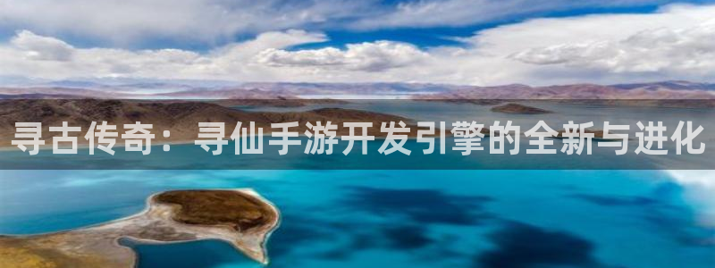 大神吧论坛28预测:寻古传奇:寻仙手游开发引擎的全新与进化
