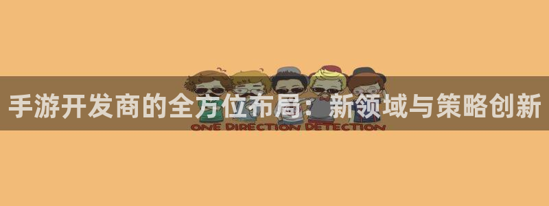 28大神官网网址是什么：手游开发商的全方位布局：新领域与策略