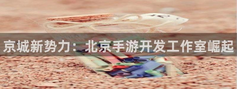 28大神苹果在线安装：京城新势力：北京手游开发工作室崛起